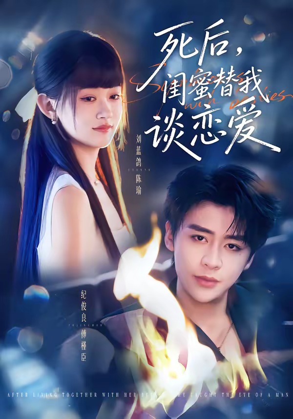 死后，闺蜜替我谈恋爱