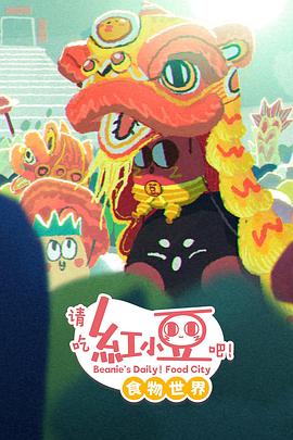 请吃红小豆吧！食物世界第一季