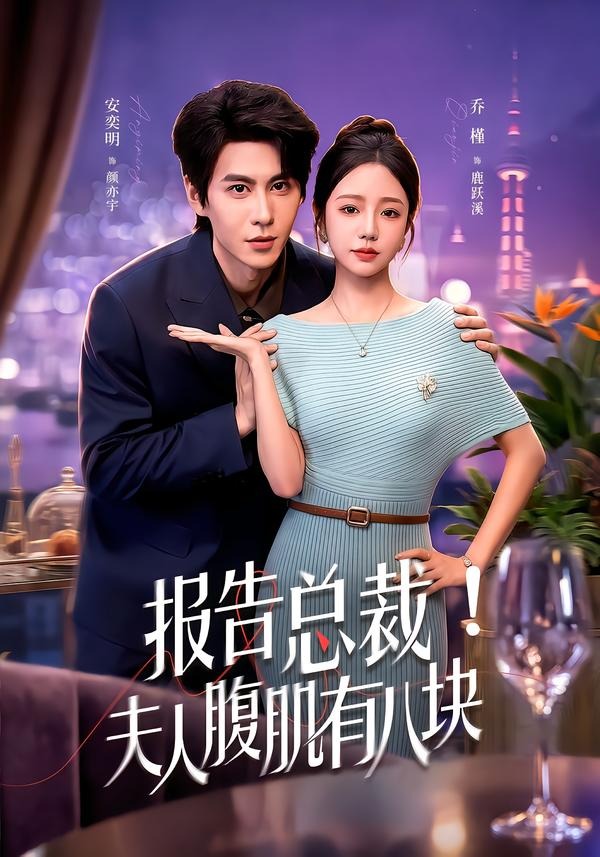 报告总裁！夫人腹肌有八块