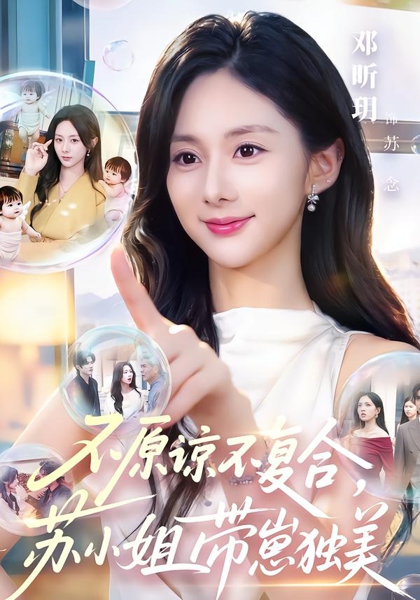 不原谅不复合，苏小姐带崽独美
