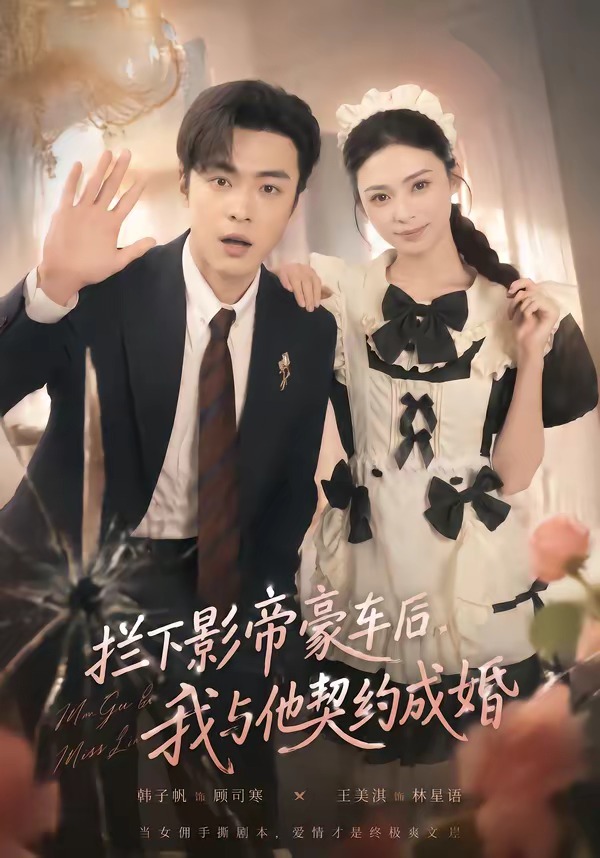 拦下影帝豪车后，我与他契约成婚