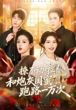 撩不动啦！和炮灰闺蜜跑路一万次