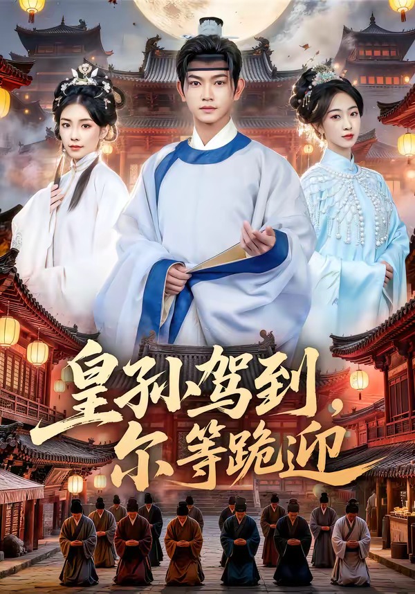 皇孙驾到，尔等跪迎