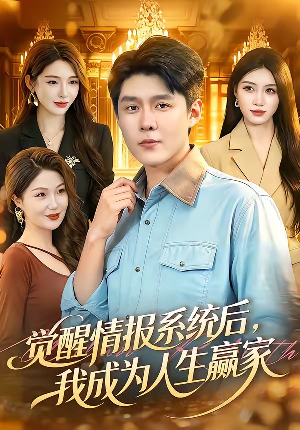 觉醒情报系统后，我成为人生赢家
