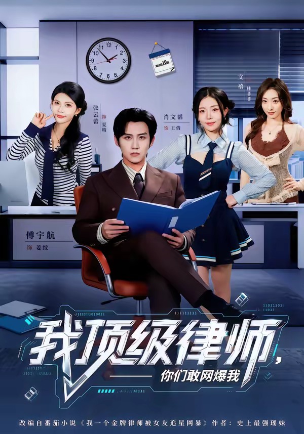 我顶级律师，你们敢网爆我