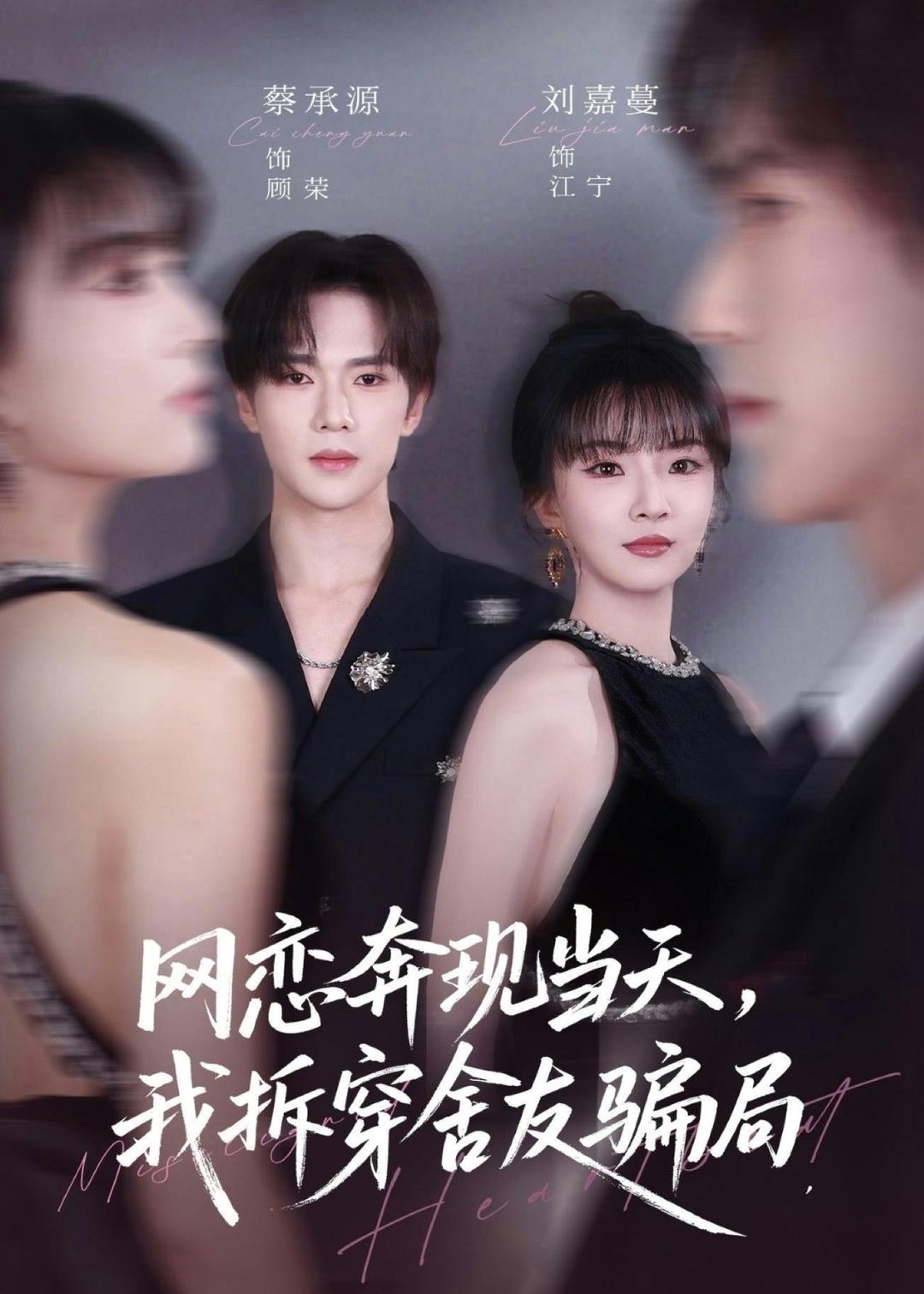 网恋奔现当天，我拆穿舍友骗局