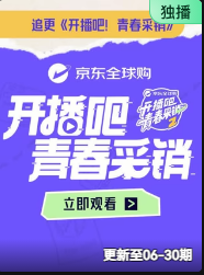 开播吧！青春采销2026