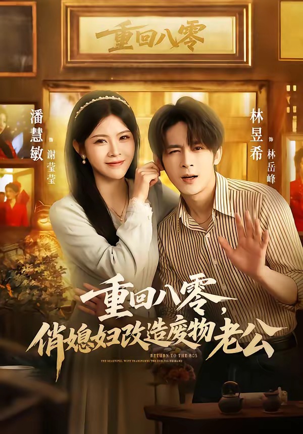 重回八零，俏媳妇改造废物老公