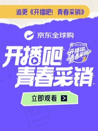 开播吧！青春采销第二季