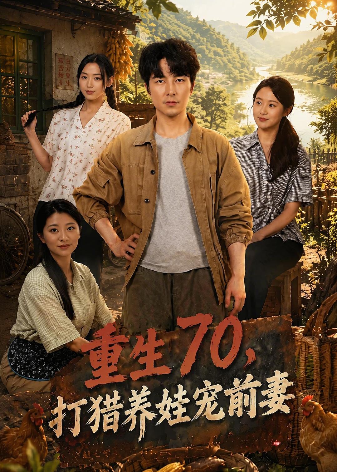 重生70，打猎养娃宠前妻