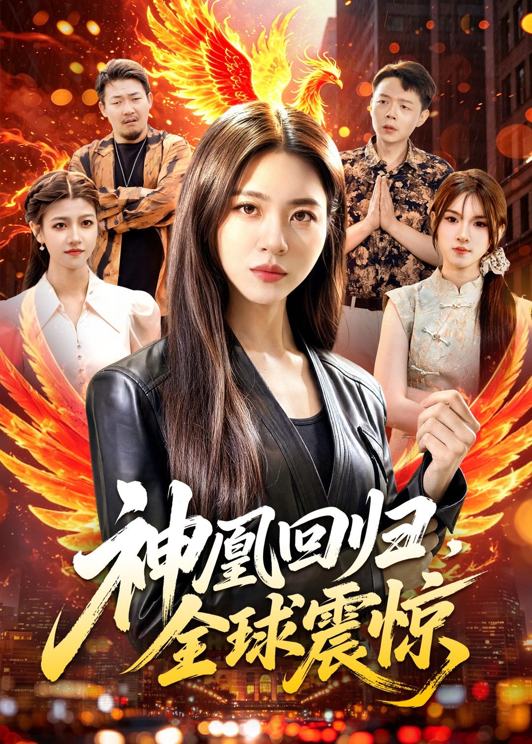 神凰回归，全球震惊