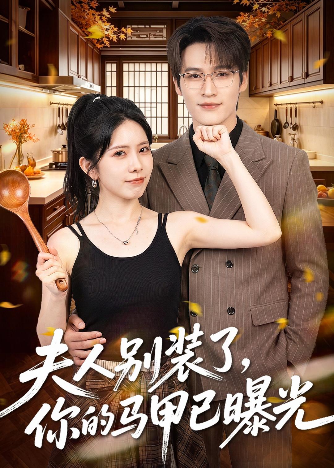 夫人别装了，你的马甲已曝光